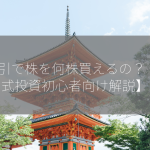 1取引で株を何株買えるの？【株式投資初心者向け解説】