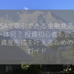 NISAで取引できる金融商品って一体何？ 投資初心者も安心！夢の資産形成を叶えるための完全ガイド