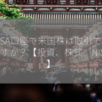 NISA口座で米国株は取引できますか？【投資、株式、NISA】