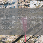 カブコム証券のクロス取引のやり方について徹底解説！初心者さんも安心のステップガイド