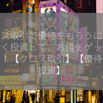 クロス取引で優待をもらうには！？賢く投資して、お得をゲットしよう！【クロス取引】【優待】【投資】