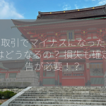 信用取引でマイナスになったら税金はどうなるの？ 損失も確定申告が必要！？