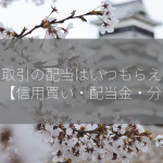 信用取引の配当はいつもらえるのか？【信用買い・配当金・分配】