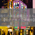 先物取引の損益通算できるものは？【税金対策・投資戦略】