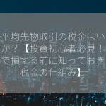 日経平均先物取引の税金はいくらですか？【投資初心者必見！先物取引で損する前に知っておきたい税金の仕組み】