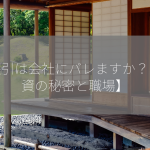 株取引は会社にバレますか？【投資の秘密と職場】