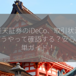 楽天証券のiDeCo、取引状況はどうやって確認する？安心＆簡単ガイド！