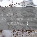 米国株の信用取引のリスクは？【ハイリターンの裏側にあるリスクを徹底解説！】