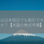 米株は日本祝日でも取引できますか？【米国の株式市場】